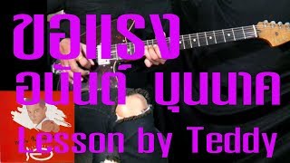 Video thumbnail of "[สอน] ขอแรง - อนันต์ บุนนาค [Guitar Lesson by Teddy]"