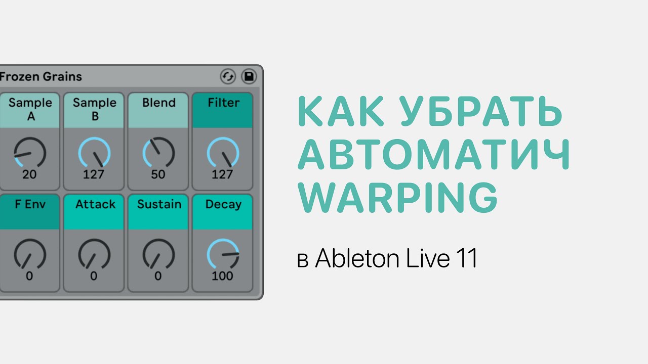 Как убрать автоматический Warping в Ableton Live 11 [Ableton Pro Help ...