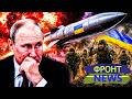 😱СРОЧНО! ЭТА РАКЕТА ПОСТАВИЛА РФ НА КОЛЕНИ! РУССКИЕ МОЛЯТ О ПОЩАДЕ! ВСУ ДОСТАЛИ ГЛАВНЫЙ КОЗЫРЬ!