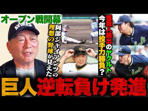 【巨人キャンプ】松本剛の打席で見えたセパの違い！”阿部野球の走塁改革が見えた!”ヤクルトの外国人投手はかなり厄介⁉︎巨人vsヤクルトのオープン戦を見て感じたことを語る！