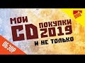 Обзор покупок CD 2019