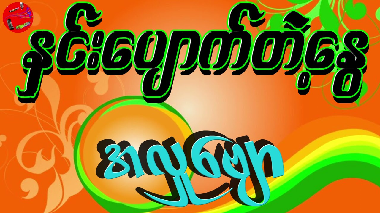 နှင်းပျောက်တဲ နွေ