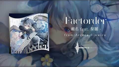 [From Arcaea] 瀬名 feat.梨雛 - Factorder [Official Audio]