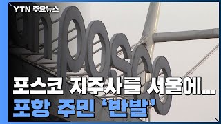 포스코 지주사 서울 설치에 포항 '분노'...정치권도 …