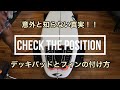 意外と知らない真実！！デッキパッドとフィンの正しい付け方