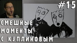 видео: СМЕШНЫЕ МОМЕНТЫ С КУПЛИНОВЫМ #15 (СМЕШНАЯ НАРЕЗКА; СМЕШНЫЕ МОМЕНТЫ) картинка: СМЕШНЫЕ МОМЕНТЫ С КУПЛИНОВЫМ #15 (СМЕШНАЯ НАРЕЗКА; СМЕШНЫЕ МОМЕНТЫ)
