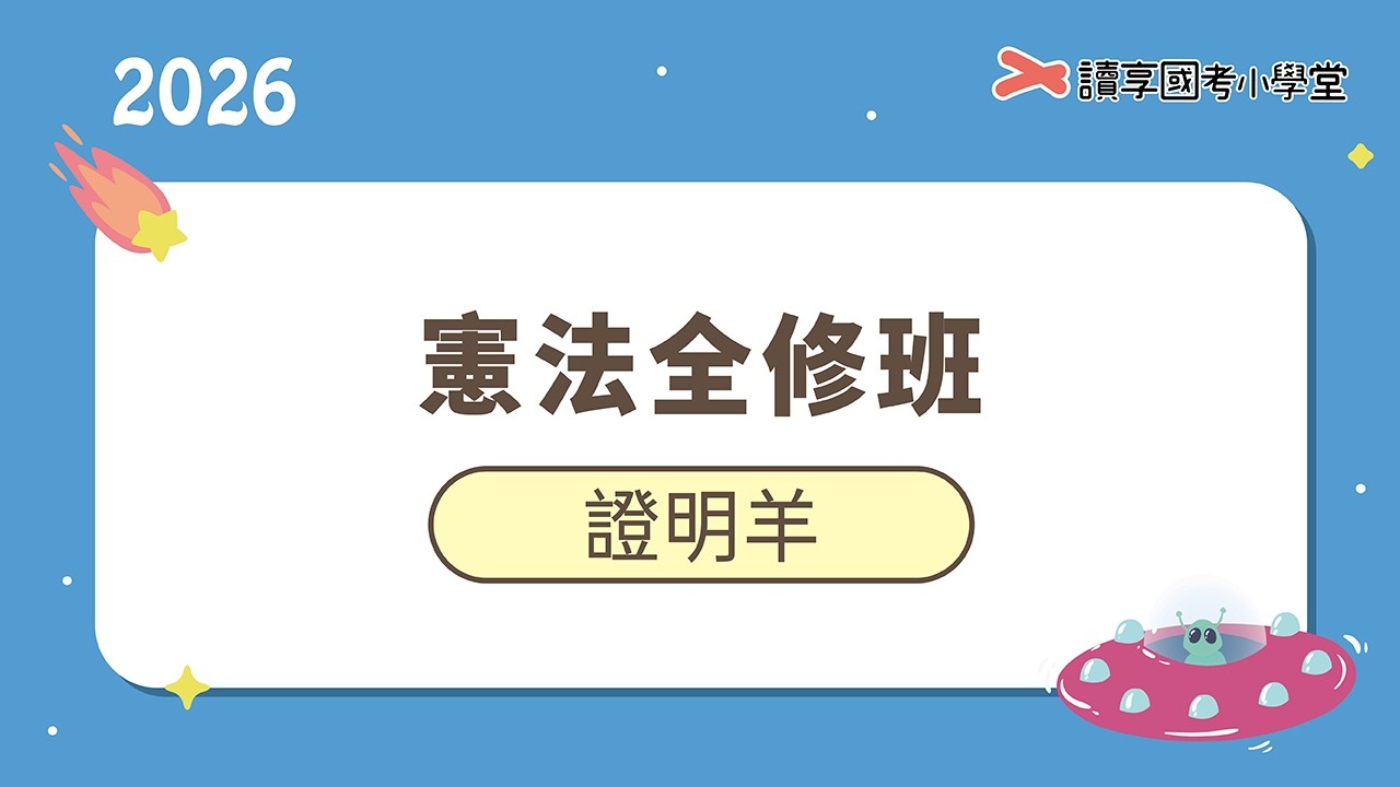 憲法秩序的變動｜讀享國考小學堂 2026【司律】證明羊的憲法全修班