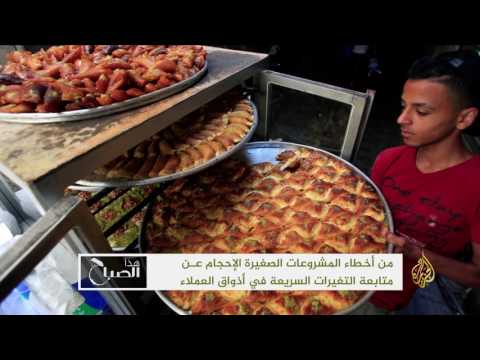 هذا الصباح- أبرز أخطاء المشروعات الصغيرة