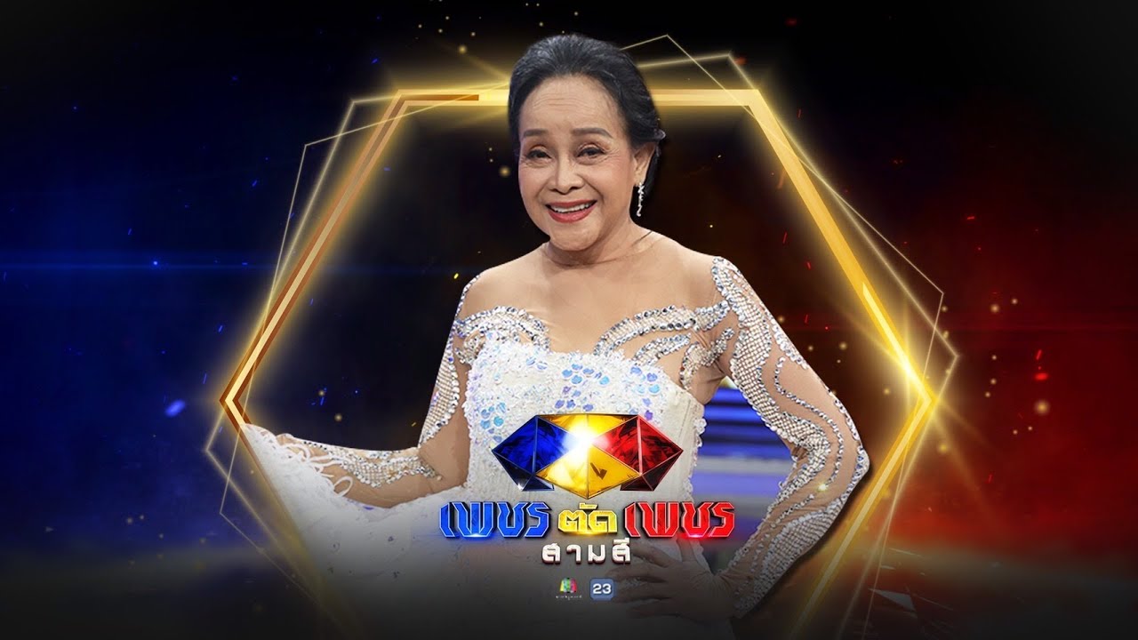 โอ้นกจ๋า - นกน้อย อุไรพร | เพชรตัดเพชร สามสี