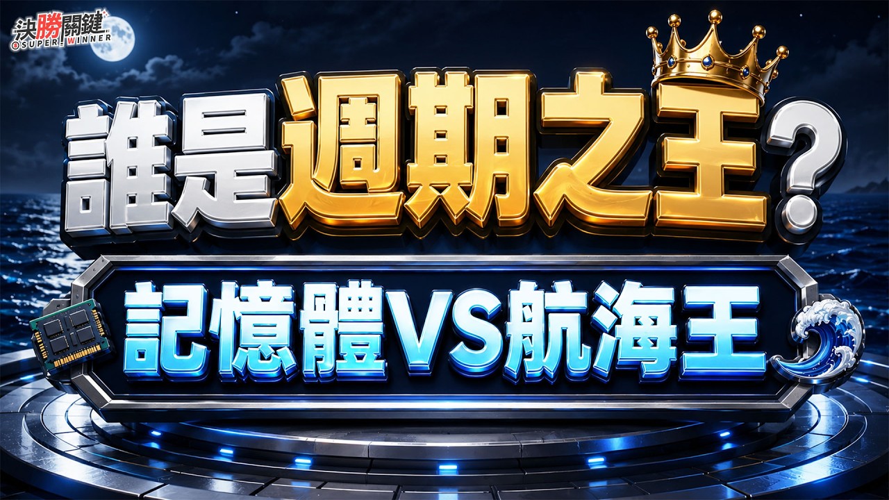 【利多不會漲】川普TACO沒用?!記憶體與航運股啟航! #決勝關鍵 2026.08.20
