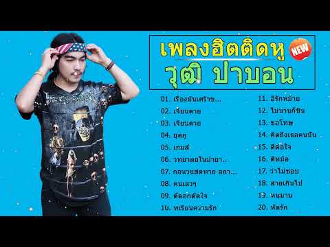 รวมเพลงใหม่ฟังเพลินๆ #รวมเพลงใหม่2022 #วุฒิป่าบอน #ตัดอกตัดใจ #ก่อนวันสุดท้าย