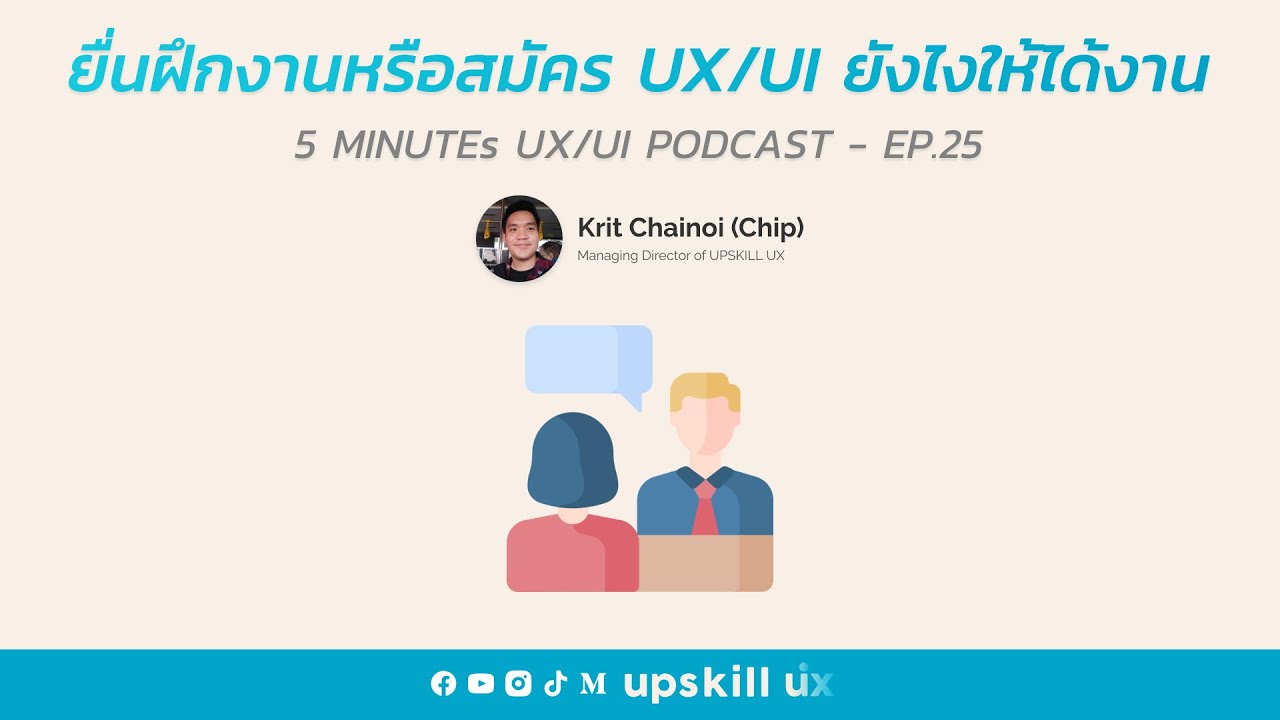 ฝึกงานหรือสมัคร UX/UI ยังไงให้ได้งาน - 5 Minutes UX/UI Podcast EP.25 ...