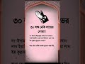 ৩০ লক্ষ নেকি লাভের দোয়া.! #ইসলামিক_ভিডিও #foryou #vairalvideo #shortvideo #shorts