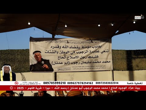 بيت عزاء الوجيه الحاج محمد محمد الرجوب أبو عدنان رحمه الله دورا قرية الكوم 2025