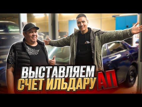 Видео: Выставляем счет Ильдару АП, но оплачиваем его сами!!! Или сколько стоит подобный ремонт.