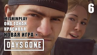 Она такая красивая Days Gone Новая игра + на ПК Серия 6