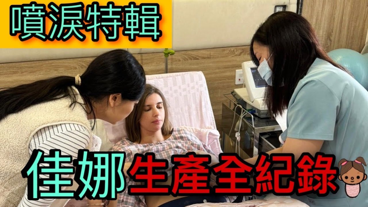 生小孩到底有多難？｜最真實自然生產全記錄｜混血小美女內內出生啦！