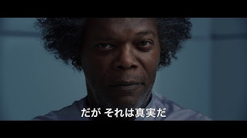 M・ナイト・シャマランの最新作『ミスター・ガラス』日本版予告編