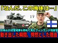 【海外の反応】「これは我々のAMVをパクっただけの偽物かw」日本の25式警戒車をみて揶揄したフィンランド技術官が、3秒後に深々と頭を下げることになった衝撃の理由