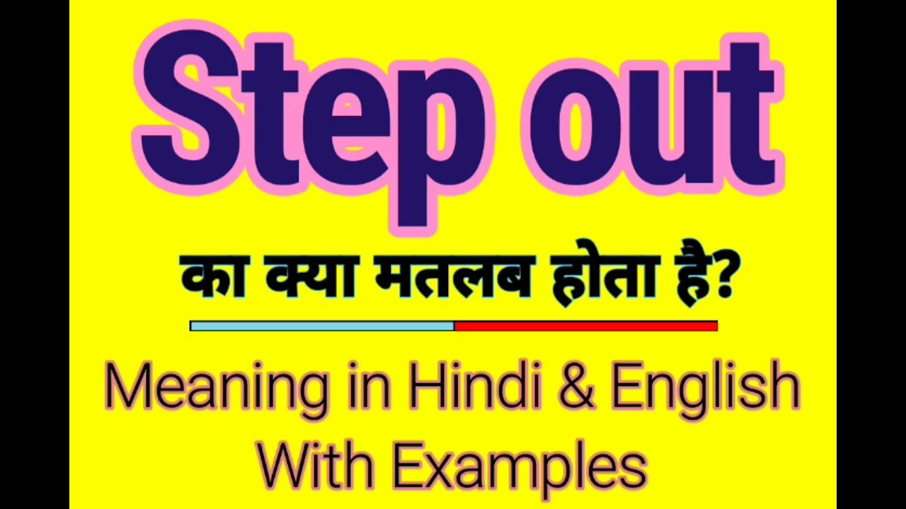 Step out meaning in Hindi | Step out ka kya matlab hota hai | Daily use English words