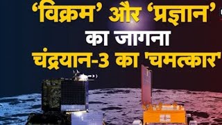 Chandrayaan -3 live Update !!                  आखिरकार जाग उठे चंद्रयान के विक्रम लैंडर और प्रज्ञान