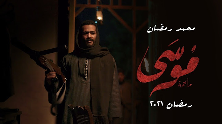 التيزر الاول من مسلسل موسي/ محمد رمضان - رمضان 2021