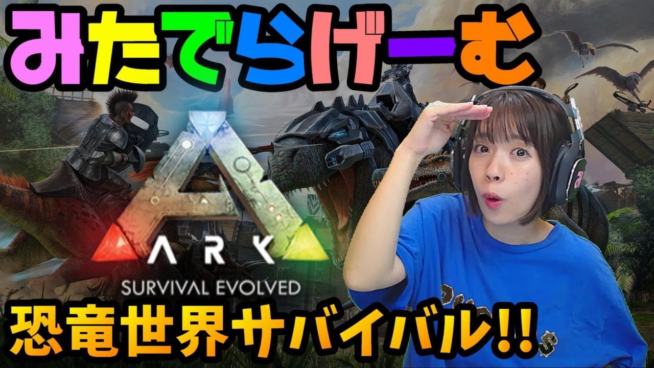 アークライブ配信 恐竜世界でサバイバル 2 Ark Survival Evolved Ps4版 Youtube