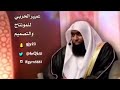 الشيخ بدر المشاري مقطع قصير ابو موسى الاشعري 