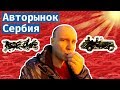 Сербия — автомобильная помойка Европы?