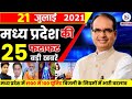 22 July 2021: Madhya Pradesh News। मध्यप्रदेश समाचार। Bhopal Samachar। भोपाल समाचार। Shivraj Singh