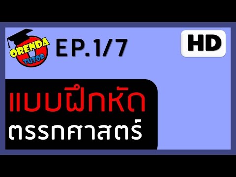 ตรรกศาสตร์ EP.1/7 แบบฝึกหัด#1 - www.theorendatutor.com