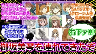 【とある魔術の禁書目録】御坂美琴を連れてきたぞ！…に対する読者の反応集