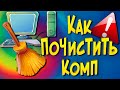 Как почистить компьютер и убрать Лаги