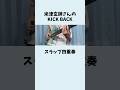米津玄師さんのKICK BACK スラップ四重奏【ま子】 #Shorts