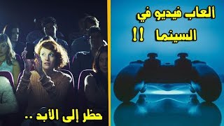 10 أشياء سرية تخفيها عنك قاعات السينما ● شخصيا انصدمت بعد معرفتها  !