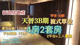 將軍澳 新鴻基地產 力作 天晉 3B期 複式單位 現正開放參觀及招標 Sunny Lau 852 55 014 014 將軍澳 新鴻基地產 力作 天晉 3B期 複式單位 現正開放參觀及招標 Sunny Lau 852 55 014 014