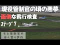 ITM10飛行検査の悪夢ステージ7！Sランク獲得サバイバル【ぼくは航空管制官4伊丹】
