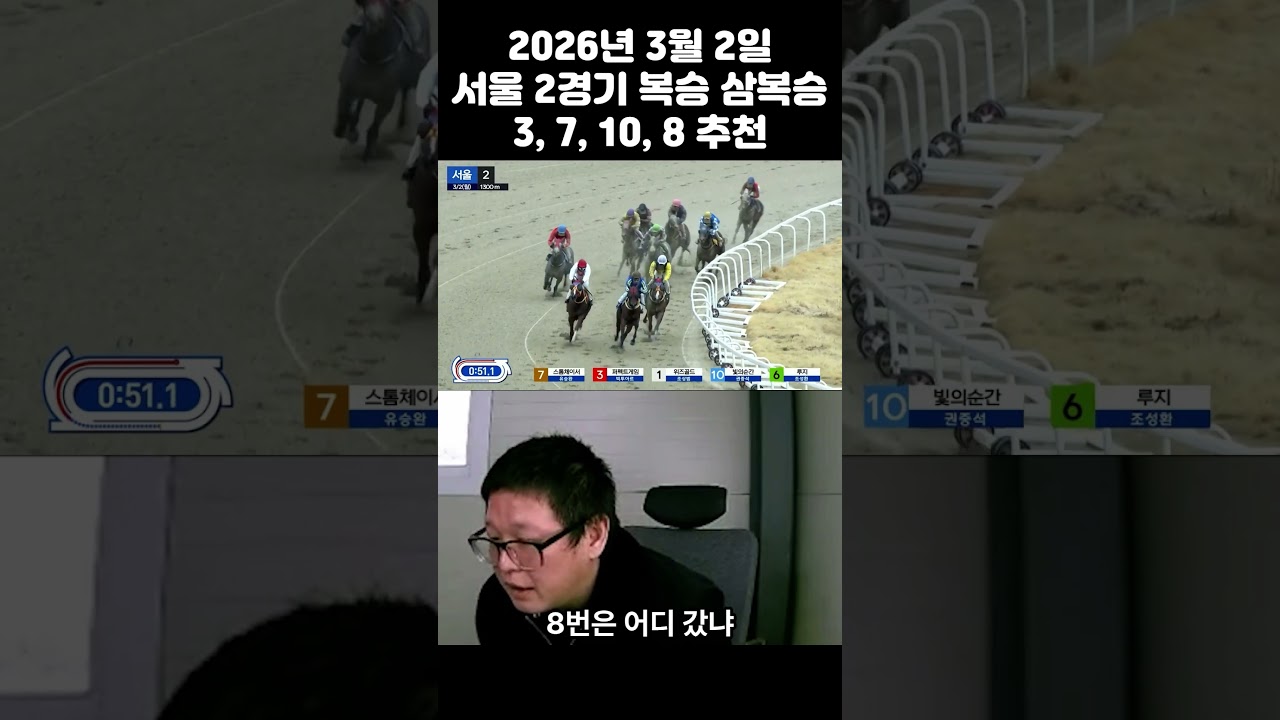 3월2일 서울 2경주 복승 18.3배 삼복승 14.6배적중
