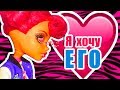 Я ХОЧУ ЕГО! Мультик для девочек.Стоп моушен