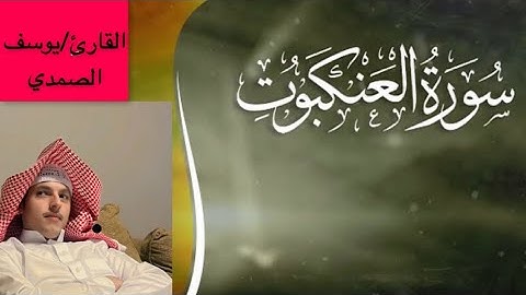 ‏القارئ / يوسف عبد الله سورة العنكبوت