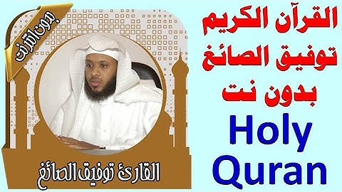 458 _ توفيق الصائغ _ قران كريم كامل _ بدون نت .. holy quran