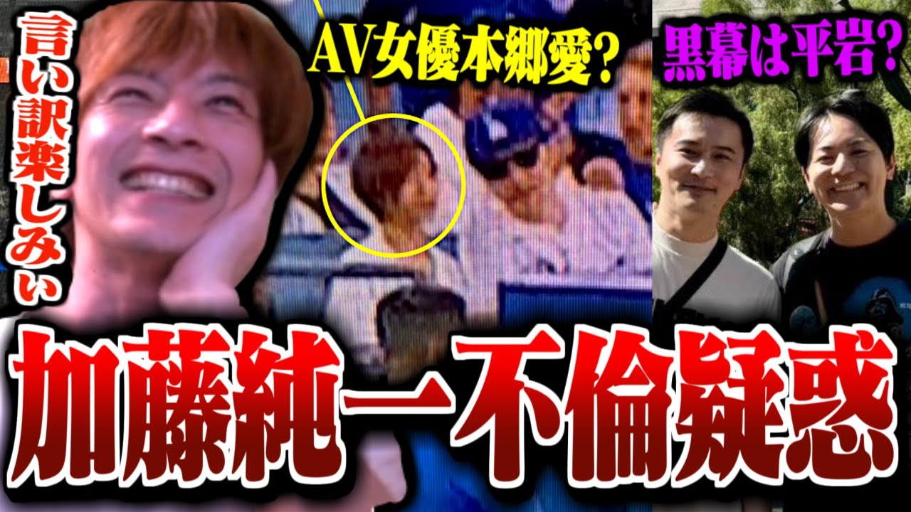 加藤純一と本郷愛の不倫疑惑についてウキウキで調べる古参衛門おおえのたかゆき【2024/09/13】