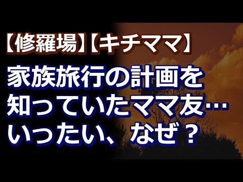 【修羅場】【キチママ】家族旅行の話は誰にも話してないのに、ママ友がそのことを知ってた。ママ友の話を聞いてると、旦那と私との会話に出てきた単語が何度か出てくる→家で衝撃な物を発見！