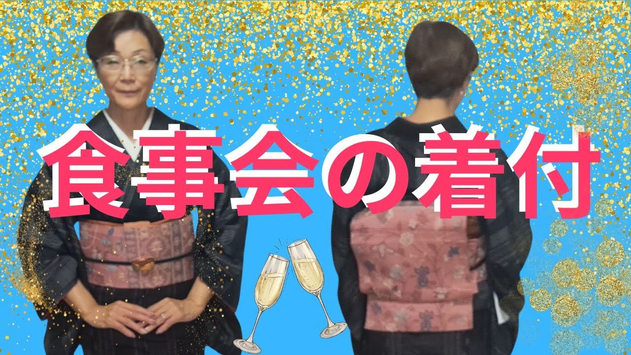 初心者さんの着付【他装歴45年!自装歴半年のてるさんが自分で着物を着る動画】【てるさんの着付】#着物 #着付 #二重太鼓 #名古屋帯 #着崩れ ...