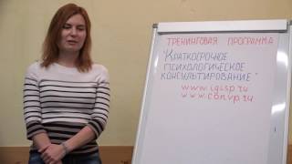 Краткосрочное психологическое консультирование: Зиновьева-Артемова О. Краткосрочное психологическое консультирование: Зиновьева-Артемова О.