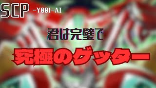 聴くものを狂気と興奮に誘う！《AI創作SCP:君は完璧で究極のゲッター》