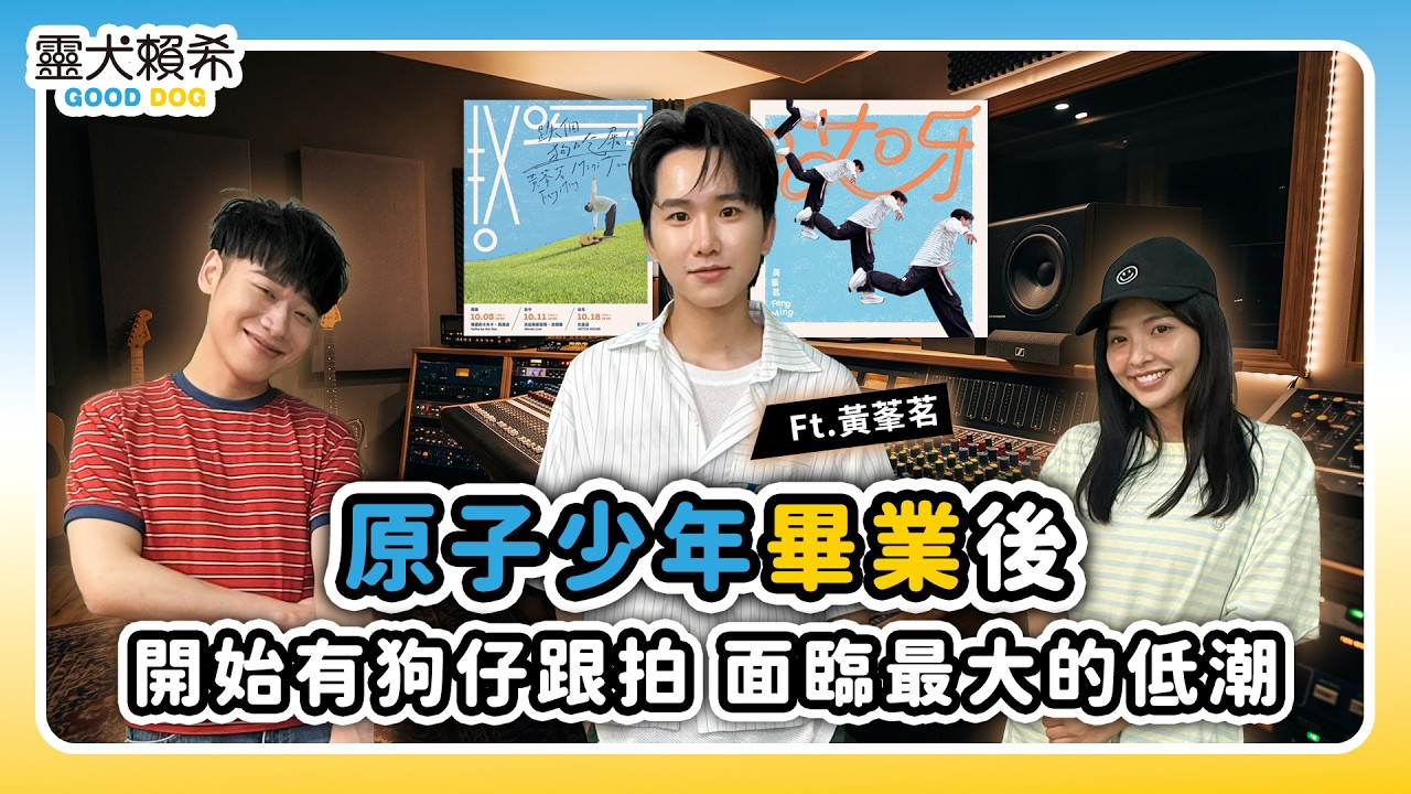 #靈犬賴希｜EP20.原子少年畢業後 開始有狗仔跟拍 面臨最大的低潮 Feat.黃莑茗