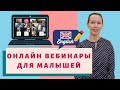 Бесплатные вебинары по английскому языку для малышей. Teacher Юлия Трусова. Языковая школа ILS