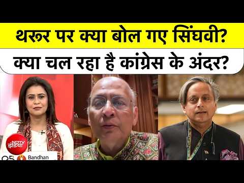 Mic On Hai: थरूर पर क्या बोल गए सिंघवी, क्या चल रहा है कांग्रेस के अंदर?| Sucherita Kukreti