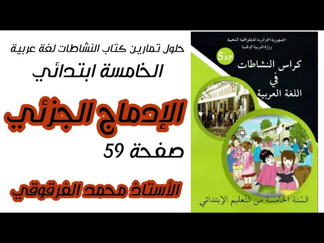الإدماج الجزئي حلول تمارين كتاب النشاطات لغة عربية الخامسة ابتدائي الجيل الثاني صفحة 59